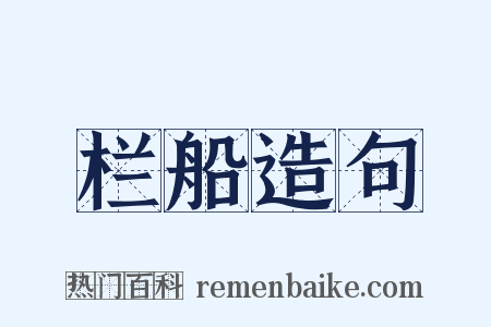 栏船造句是什么意思的图片